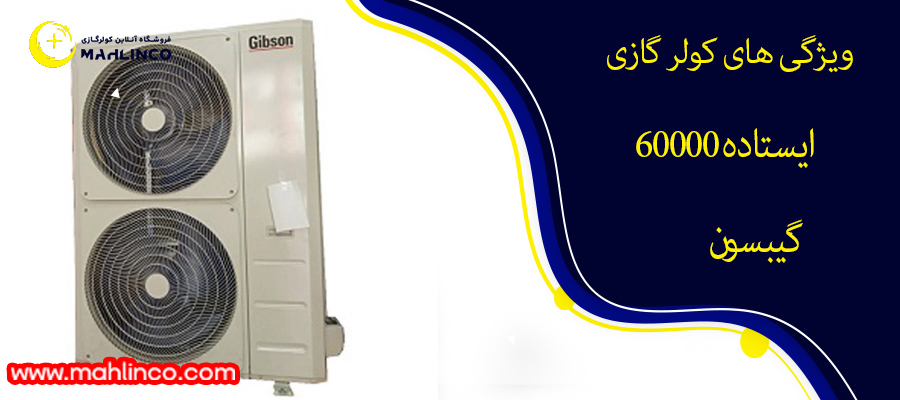ویژگی های کولر گازی ایستاده 60000 گیبسون